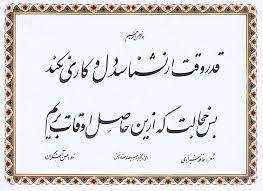 نتیجه تصویری برای اشعار براي خوشنويسي