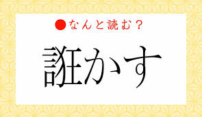 たらかす」ではありません！「誑かす」ってなんと読む？ | Precious.jp（プレシャス）