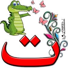 حرف الت اء Blog Blog Posts Arabic Worksheets