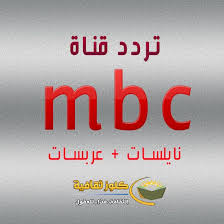 أحدث تردد قناة Mbc نايلسات وعربسات 2019 تحديث Retail Logos Company Logo Tech Company Logos