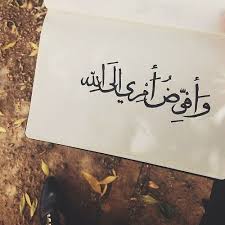 صور ايات قرانية عن تفويض الامر لله Quran Quotes Verses Beautiful Arabic Words Quran Quotes