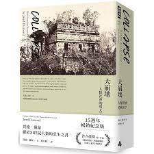 大崩壞 人類社會的明天 15週年暢銷紀念版 book design book cover bill lewis