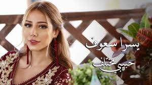 يسرا سعوف تغني لنانسي عجرم في hit الموسم. ÙŠØ³Ø±Ø§ Ø³Ø¹ÙˆÙ Ø­Ø¨ÙŠØ¨ÙŠ Ù…Ø®ØªÙ„Ù Ø­ØµØ±ÙŠØ§ 2018 Youtube