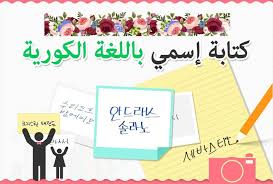 ماهو اسمك باللغة الكورية الدراما الكورية Amino