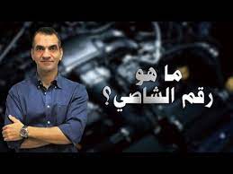 هل سالت نفسك يوما ما اهمية وجود الرقم التسلسلي للسيارة نعم فالكثير من الناس يعرفون ان الرقم التسلسلي للسيارة او رقم الشاصي fictional characters character