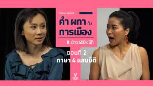 คำผกากับการเมือง ตอนพิเศษ 'กินเเหลก กิ๋น กิ๋น กิ๋น' อาหารเหนือแท้ราคาแค่ 10 บาท คำผกา บอกไม่ไหวเเล้ว อร่อยมาก อร๊อยอร่อย อร่อยจัด. à¸„à¸³à¹€à¸¡ à¸­à¸‡ 4 à¹à¸ªà¸™à¸¡ à¸• Ep 2 2 à¸ à¸²à¸©à¸² 4 à¹à¸ªà¸™à¸¡ à¸• Youtube