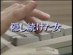 色々鑑賞録 火曜サスペンス劇場