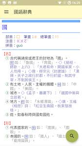国语辞典原始数据来源为台湾教育部《重编国语辞典修订本》。 以上数据部分经过数据挖掘整理，或经网友修缮可能有增删改正，并不能保证与原始资料完全一致，请知悉。 cc0 1.0 公共领域贡献声明 åœ‹èªžè¾­å…¸ æ•™è‚²éƒ¨é‡ç·¨åœ‹èªžè¾­å…¸ä¿®è¨‚æœ¬ Android Sovellukset Appagg