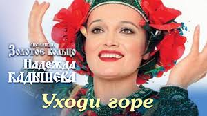 Мать умерла рано, когда надежде было 10 лет, и вскоре отец снова женился. Nadezhda Kadysheva I Ansambl Zolotoe Kolco Uhodi Gore Ves Albom Youtube