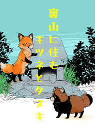 裏山に住むキツネとタヌキ [MOZU番地(百舌まめも)] オリジナル - 同人誌のとらのあな女子部全年齢向け通販