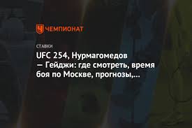 Москва находится в постоянной часовой зоне utc+3. Ufc 254 Nurmagomedov Gejdzhi Gde Smotret Vremya Boya Po Moskve Prognozy Stavki Chempionat