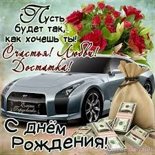 С днем рождения мужчине - открытки, картинки и поздравления ...