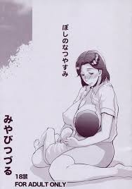 ぼしのなつやすみ - 同人誌 - エロ漫画 | inits-terapiya.ru