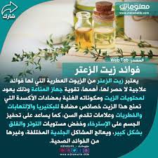 فوائد زيت الزعتر aclu