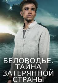Belovode Tajna Zateryannoj Strany 2016 Mini Serial Melodrama Smotret Onlajn Besplatno V Horoshem Kachestve Hd 720 I Vysokom 1080