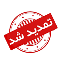 تمدید شد
