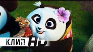 кунг фу панда 3 полный мультфильм на русском смотреть онлайн Kung Fu Panda 3 Derevnya Pand Oficialnyj Klip Hd Youtube