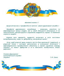 Від імені міністерства оборони україни вітаю вас з професійним святом! Privitannya Golovi Derzhavnoyi Kaznachejskoyi Sluzhbi Ukrayini T Slyuz Z Nagodi Dnya Derzhavnoyi Sluzhbi Derzhavna Kaznachejska Sluzhba Ukrayini