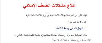 نشرة تربوية في اللغة العربية علاج الضعف الاملائي الصف الخامس الفصل الاول مناهج الامارات Education