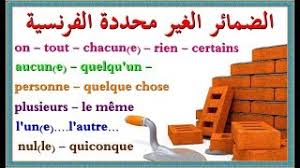 تعلم اللغة الفرنسية أنواع الضمائر الغير محددة Les Pronoms Indefinis و إستعمالاتها في جمل Youtube
