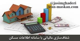 شفاف سازی مالیاتی با سامانه اطلاعات مسکن Property Valuation Investing Buy My House