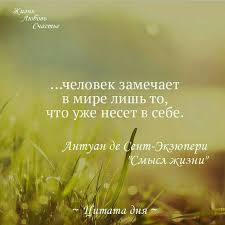 для чего мы живем в чем смысл жизни человека Antuan De Sent Ekzyuperi Wise Quotes Life Quotes Inspirational Quotes Motivation