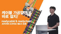 케이블 가공 없이 바로 설치! 이구스 readycable & readychain 솔루션 소개