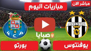 .يوفنتوس ضد بورتو يخوض يوفنتوس مباراة حاسمة في دوري أبطال أوروبا حيث يستضيف نادي بورتو في تمام ومن المتوقع أن يبدأ فريق يوفنتوس المباراة بتشكيل يضم كل من. Ù†ØªÙŠØ¬Ø© Ù…Ø¨Ø§Ø±Ø§Ø© ÙŠÙˆÙÙ†ØªÙˆØ³ ÙˆØ¨ÙˆØ±ØªÙˆ Ø§Ù„ÙŠÙˆÙ… 9 3 2021 Ø¯ÙˆØ±ÙŠ Ø§Ù„Ø£Ø¨Ø·Ø§Ù„ ØµØ¨Ø§ÙŠØ§