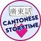 Cantonese Storytime for Ages 0-5 @ North Quincy event image