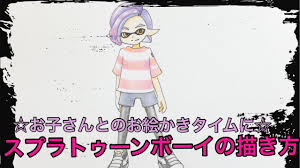ã‚¹ãƒ—ãƒ©ãƒˆã‚¥ãƒ¼ãƒ³ãƒœãƒ¼ã‚¤ã®æãæ–¹ How To Draw Splatoonboy Youtube