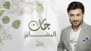 ابي اعرف اذا ممكن احد يعرف حبيبي مين وانا اتحدى يعرفونك وحتى انت اتحداك قدرت اخبي فعيوني غرامك ياحبيبي سنين. ÙƒÙ„Ù…Ø§Øª Ø§ØºÙ†ÙŠØ© Ø¬Ø§Øª Ø§Ù„Ø¨Ø´Ø§ÙŠØ± Ù…Ø§Ø¬Ø¯ Ø§Ù„Ù…Ù‡Ù†Ø¯Ø³ L7nlyrics
