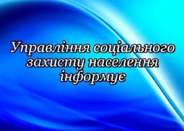 Управління соціального захисту населення інформує