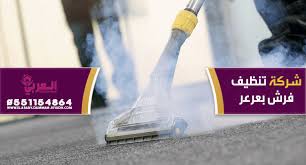 شركة تنظيف فرش بعرعر Riyadh Dammam