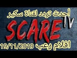 تردد قناة ايماجين موفيز على النايل سات. ØªØ±Ø¯Ø¯ Ù‚Ù†Ø§Ù‡ Ø³ÙƒÙŠØ± Scare Tv Ø§ÙÙ„Ø§Ù… Ø±Ø¹Ø¨ Ø¹Ù„Ù‰ Ø§Ù„Ù†Ø§ÙŠÙ„ Ø³Ø§Øª Youtube