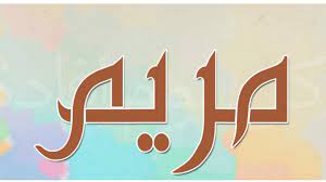 معنى اسم مريم وشخصيتها 