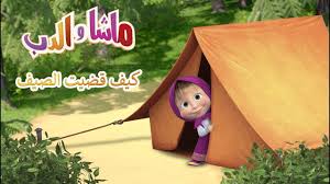 ماشا والدب كيف قضيت الصيف Youtube