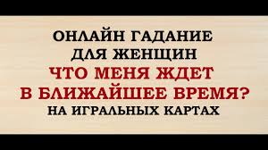 что меня ждет в ближайшем будущем на игральных картах Chto Menya Zhdet V Blizhajshee Vremya Gadanie Dlya Zhenshin Igralnye Karty Onlajn Taro Gadanie Youtube