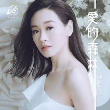 Главная кинодеятели / еунг сцзэ кэй / shirley yeung / 楊思琦 / yeung sze kei (yang si qi). æ„›çš„æ£®æž— Single By æ¥Šæ€ç¦ Spotify