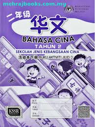 Lembaran kerja bahasa melayu tahun 2 by paklong cikgu 75837 views. Buku Aktiviti Bahasa Cina Tahun 2 Jilid 2 Sjkc