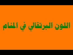 إذا رأت المتزوجة في حلمها ان شخص يهديها خاتم أو يلبسها خاتم ، فهذا يشير إلى مال أو خير أو إلى أخبار سعيدة قد تأتيها من هذا الشخص الذي يهديها من المعروف ان حلم الخاتم في المنام للعزباء دائما ما يشير إلى شريك الحياة أو الحبيب أو الخطيب. ØªÙØ³ÙŠØ± Ø±Ø¤ÙŠØ© Ù„Ø¨Ø³ Ø§Ù„Ø­Ø°Ø§Ø¡ Ø§Ù„Ø¨Ø±ØªÙ‚Ø§Ù„ÙŠ Ù…Ø¬Ù„Ø© Ø±Ø¬ÙŠÙ…