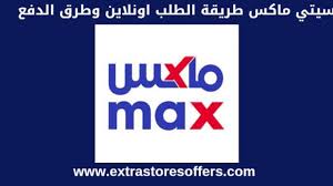 سيتي ماكس طريقة الطلب اونلاين وكود الخصم وطرق الدفع المدونة Extrastoresoffers