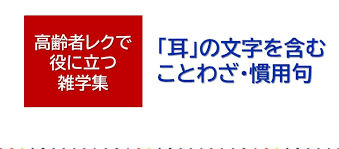 耳 の文字が入ったことわざ 慣用句 高齢者レクに役立つ雑学 ホワイトボードを用いたクイズのアレンジ例つき 笑いと健康 高齢者レクリエーションの情報サイト Laugh And Health Com