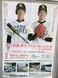 今年の赤い羽根共同募金の応援大使は福岡ソフトバンクホークスの石川選手と上林選手 昨年までは本多選手でしたがさすがに引退したら世代交代ですね 赤い羽根共同募金は地域の福祉活動や災害援助に役立てられます 出来ることから協力したいものですね https ift tt 2t82