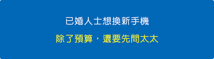 【聊手機】059 | 我想換iPhone 18 Pro Max，但太太不准，怎麼辦？