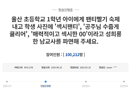 민중당, 아동수당 상품권 지급 은수미 성남시장 규탄 청와대 국민청원게시판 공개 12,455명 참여. íŒ¬í‹° ë¹¨ëž˜ ìˆ™ì œ ë‚¸ êµì‚¬ íŒŒë©´ì„ êµ­ë¯¼ì²­ì› 10ë§Œëª… ëŒíŒŒ ê²½ì°°ì€ ìˆ˜ì‚¬ ì°©ìˆ˜