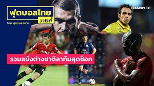 แหล่งรวบรวม ไฮไลท์ฟุตบอล บอลไทย ผลบอลเมื่อคืน ดูได้ทุกคู่. à¸£à¸§à¸¡à¹à¸‚ à¸‡à¸• à¸²à¸‡à¸Šà¸²à¸• à¸¢ à¸²à¸¢à¸— à¸¡à¸Š à¸­à¸„à¹à¸Ÿà¸™à¸šà¸­à¸¥à¹„à¸—à¸¢à¸¥ à¸ Youtube