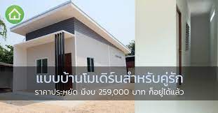 แบบบ านโมเด ร นราคาถ ก แบบค ร ก ม งบ 259 000 ก อย ได แล ว