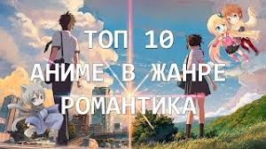 Top 10 Luchshih Anime V Zhanre Romantika O Lyubvi Youtube