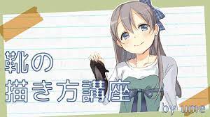 スニーカー ブーツ パンプスの描き方について解説しています 足の構造から学んで最後はメイキングで実際に絵を描きながら解説をしています 靴の描き方 絵 イラスト