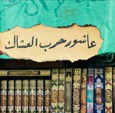 عاشوراء حرب العشاك home decor decor frame